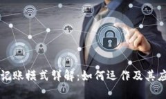区块链记账模式详解：如