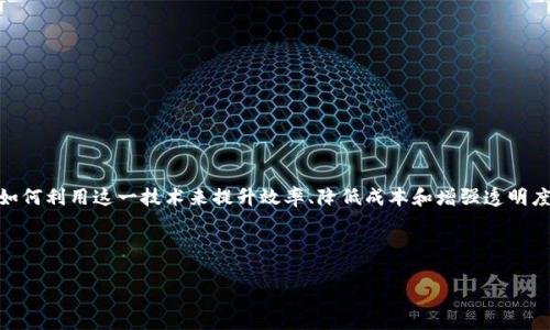 区块链技术近年来逐渐成为了数字经济的重要组成部分，许多行业都在探索如何利用这一技术来提升效率、降低成本和增强透明度。在这个背景下，区块链的六大优势尤为突出，推动了各个产业的转型与发展。

下面是围绕“区块链六大优势产业”的内容大纲：

## 区块链六大优势产业解析：提升效率、降低成本的技术革命