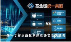 深入了解区块链新编程语