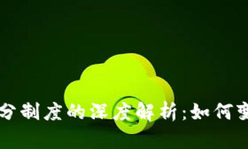 ### 区块链积分制度的深度解析：如何变革传统积分系统