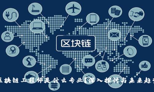 区块链工程师是什么专业？深入探讨与未来趋势