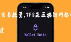 在区块链的语境中，TPS是