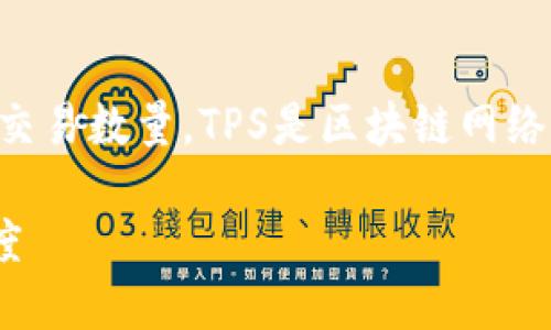 在区块链的语境中，TPS是“Transactions Per Second”的缩写，意指每秒处理的交易数量。TPS是区块链网络性能和效率的重要指标之一，尤其是在涉及高频交易的应用场景中表现尤为重要。

### 区块链TPS (Transactions Per Second) 详解：如何提升区块链交易速度