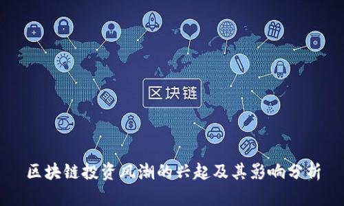 区块链投资风潮的兴起及其影响分析