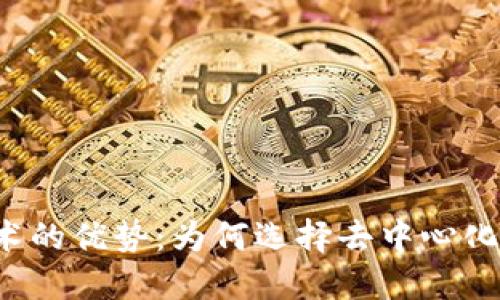区块链技术的优势：为何选择去中心化解决方案？