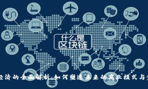 区块链经济的全面解析:如何塑造未来的商业模式与金融体系