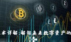 区块链底层技术详解：解