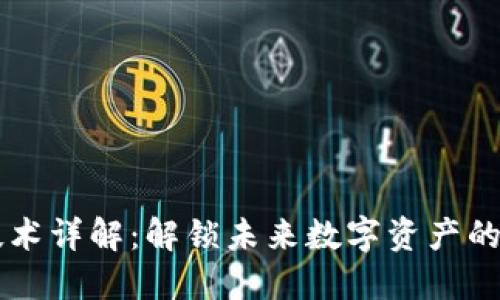 区块链底层技术详解：解锁未来数字资产的核心驱动因素