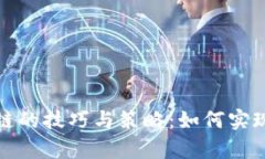投资区块链的技巧与策略