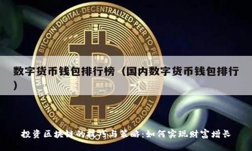 投资区块链的技巧与策略：如何实现财富增长
