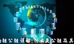 区块链公链详解：什么是