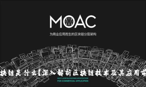 区块链是什么？深入解析区块链技术及其应用前景