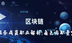 区块链服务成员职业解析