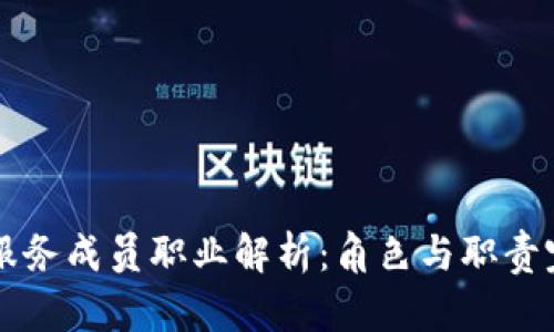 区块链服务成员职业解析：角色与职责完全解析