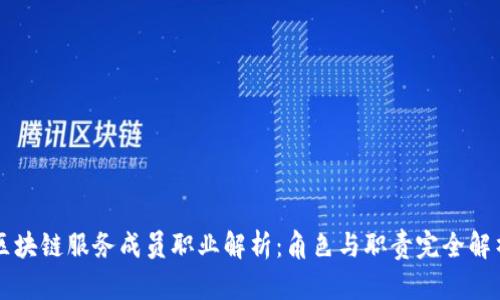 区块链服务成员职业解析：角色与职责完全解析