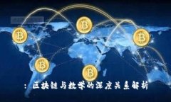 : 区块链与数学的深度关系