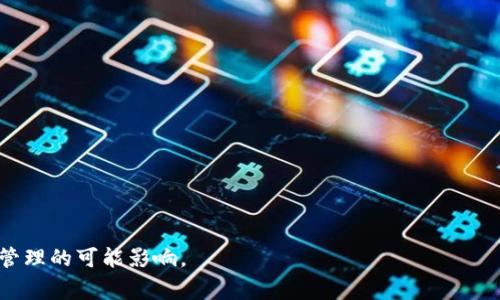 区块链送水者（Water Deliverer on Blockchain）是一个结合区块链技术与水资源管理的概念。这一术语可能在特定的上下文或项目中使用，通常用来描述在水资源分配、监测和交易过程中，利用区块链技术实现透明和高效管理的一类参与者或角色。

### 确切意义

1. **背景与目标**：区块链技术具有去中心化、不可篡改和透明的特性，因此在水资源管理领域的应用，旨在解决传统方式中存在的问题，如水资源浪费、分配不均、交易不透明等。

2. **参与者角色**：在此背景下，送水者可能指的是那些负责将水资源提供给特定用户或领域的实体（如个人、公司或组织）。他们使用区块链记录交易，以确保每次水的交付都有证据支持。

3. **数据记录与追踪**：通过区块链，送水者可以精确记录水的流动，从供水源头到最终消费者，包括量、时间和位置的信息。这种透明度有助于水资源的使用。

4. **智能合约的应用**：区块链允许智能合约的使用，这些合约可编写条件，以便在特定条件下自动执行水资源的交付和付款。

### 重要性

- **促使透明性**：它可以降低管理和交易水资源的成本，增加各方的信任。
- **提高效率**：通过数据共享和自动化流程，可以显著提高送水的效率，从而更好地满足需求。

### 相关问题

下面是一些可能围绕“区块链送水者”概念的相关问题：

1. 什么是区块链技术，它如何应用于水资源管理？
2. 区块链送水者如何实现水资源的监测与追踪？
3. 在水资源管理中，使用区块链技术的优势和挑战是什么？
4. 区块链送水者如何利用智能合约水的交易过程？
5. 未来区块链与水资源管理的结合会带来什么样的变化？
6. 具体案例：已有的区块链送水者项目有哪些成功案例？

### 详细内容大纲

1. **引言**
   - 介绍区块链与水资源管理的背景
   - 提出“区块链送水者”的概念

2. **区块链技术概述**
   - 什么是区块链技术
   - 区块链的基本特性与功能

3. **水资源管理现状**
   - 当前水资源管理的普遍问题
   - 水资源管理的需求与挑战

4. **区块链在水资源管理中的应用**
   - 区块链技术的应用案例
   - 具体应用场景分析

5. **区块链送水者的角色与功能**
   - 送水者的值与职责
   - 区块链如何提升其效率与透明度

6. **智能合约与水交易**
   - 智能合约的基本概念
   - 如何在水交易中实现智能合约

7. **区块链水资源管理的优势与挑战**
   - 优势分析（透明性、效率、减少欺诈等）
   - 面临的挑战（技术成熟度、政策障碍等）

8. **未来展望**
   - 区块链技术的未来发展与潜力
   - 对水资源管理的长期影响

9. **案例分析**
   - 具体项目成功案例
   - 各国在此领域的探索与成绩

10. **结论**
    - 对区块链送水者的最终看法
    - 对未来水资源管理的期待

通过以上大纲结构，可以创建出一篇详细且富有洞察力的文章，探讨区块链送水者的内涵及其对水资源管理的可能影响。