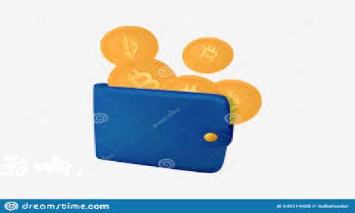 区块链送水者（Water Deliverer on Blockchain）是一个结合区块链技术与水资源管理的概念。这一术语可能在特定的上下文或项目中使用，通常用来描述在水资源分配、监测和交易过程中，利用区块链技术实现透明和高效管理的一类参与者或角色。

### 确切意义

1. **背景与目标**：区块链技术具有去中心化、不可篡改和透明的特性，因此在水资源管理领域的应用，旨在解决传统方式中存在的问题，如水资源浪费、分配不均、交易不透明等。

2. **参与者角色**：在此背景下，送水者可能指的是那些负责将水资源提供给特定用户或领域的实体（如个人、公司或组织）。他们使用区块链记录交易，以确保每次水的交付都有证据支持。

3. **数据记录与追踪**：通过区块链，送水者可以精确记录水的流动，从供水源头到最终消费者，包括量、时间和位置的信息。这种透明度有助于水资源的使用。

4. **智能合约的应用**：区块链允许智能合约的使用，这些合约可编写条件，以便在特定条件下自动执行水资源的交付和付款。

### 重要性

- **促使透明性**：它可以降低管理和交易水资源的成本，增加各方的信任。
- **提高效率**：通过数据共享和自动化流程，可以显著提高送水的效率，从而更好地满足需求。

### 相关问题

下面是一些可能围绕“区块链送水者”概念的相关问题：

1. 什么是区块链技术，它如何应用于水资源管理？
2. 区块链送水者如何实现水资源的监测与追踪？
3. 在水资源管理中，使用区块链技术的优势和挑战是什么？
4. 区块链送水者如何利用智能合约水的交易过程？
5. 未来区块链与水资源管理的结合会带来什么样的变化？
6. 具体案例：已有的区块链送水者项目有哪些成功案例？

### 详细内容大纲

1. **引言**
   - 介绍区块链与水资源管理的背景
   - 提出“区块链送水者”的概念

2. **区块链技术概述**
   - 什么是区块链技术
   - 区块链的基本特性与功能

3. **水资源管理现状**
   - 当前水资源管理的普遍问题
   - 水资源管理的需求与挑战

4. **区块链在水资源管理中的应用**
   - 区块链技术的应用案例
   - 具体应用场景分析

5. **区块链送水者的角色与功能**
   - 送水者的值与职责
   - 区块链如何提升其效率与透明度

6. **智能合约与水交易**
   - 智能合约的基本概念
   - 如何在水交易中实现智能合约

7. **区块链水资源管理的优势与挑战**
   - 优势分析（透明性、效率、减少欺诈等）
   - 面临的挑战（技术成熟度、政策障碍等）

8. **未来展望**
   - 区块链技术的未来发展与潜力
   - 对水资源管理的长期影响

9. **案例分析**
   - 具体项目成功案例
   - 各国在此领域的探索与成绩

10. **结论**
    - 对区块链送水者的最终看法
    - 对未来水资源管理的期待

通过以上大纲结构，可以创建出一篇详细且富有洞察力的文章，探讨区块链送水者的内涵及其对水资源管理的可能影响。