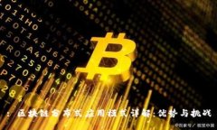 : 区块链分布式应用模式详