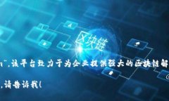 IBM区块链的全称是“IBM 