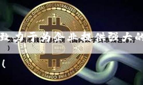 IBM区块链的全称是“IBM Blockchain Platform”。该平台致力于为企业提供强大的区块链解决方案，帮助企业构建、管理和扩展其区块链网络。

如果你有其他方面的问题或者需要更详细的信息，请告诉我！