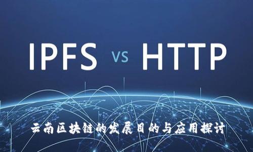 云南区块链的发展目的与应用探讨