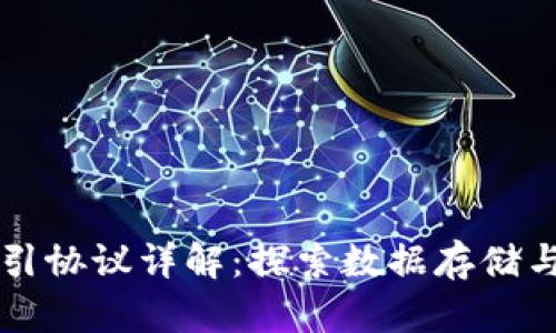 区块链的索引协议详解：探索数据存储与检索的未来