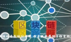 区块链的索引协议详解：