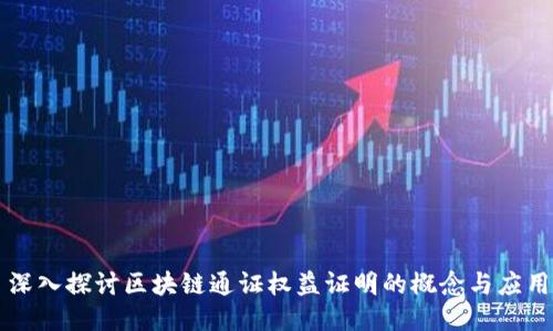 深入探讨区块链通证权益证明的概念与应用