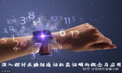 深入探讨区块链通证权益