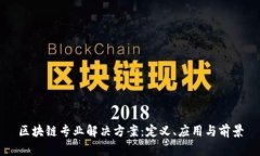 区块链专业解决方案：定