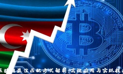 
区块链最佳匹配方式解析：高效应用与实现技术