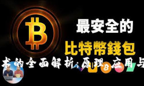 区块链技术的全面解析：原理、应用与未来展望