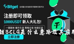 区块链BCLG是什么意思及其