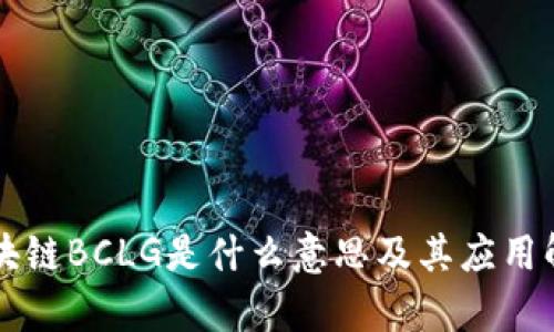 区块链BCLG是什么意思及其应用解析