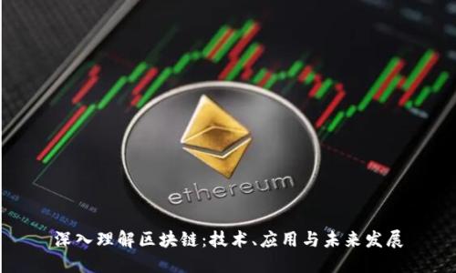 深入理解区块链：技术、应用与未来发展
