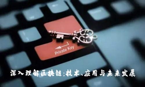 深入理解区块链：技术、应用与未来发展