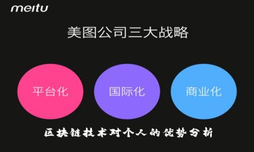 区块链技术对个人的优势分析