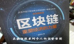 区块链技术对个人的优势