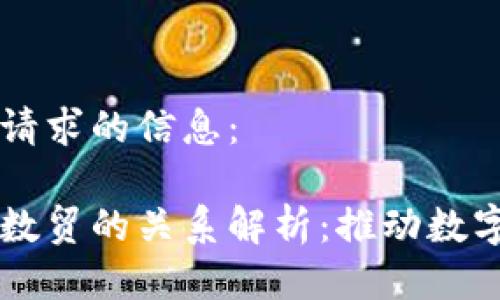以下是您所请求的信息：

区块链与云数贸的关系解析：推动数字经济新模式