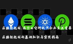 区块链规划：为什么它对