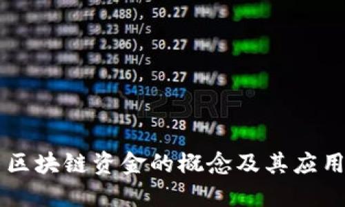 区块链资金的概念及其应用