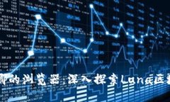 区块链露娜的浏览器：深