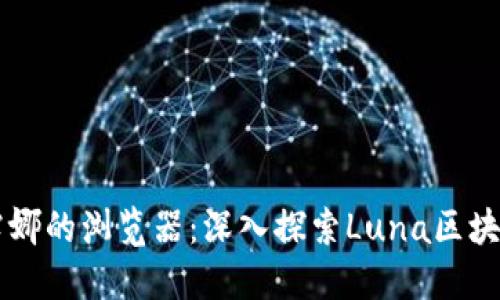 区块链露娜的浏览器：深入探索Luna区块链的门户