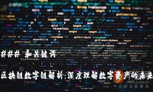 ### 和关键词

区块链数字链解析：深度理解数字资产的未来