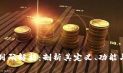 区块链序列码解析：剖析