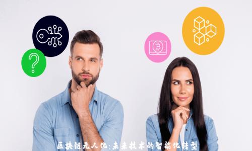 
区块链无人化：未来技术的智能化转型