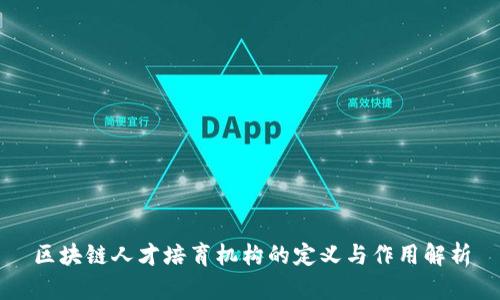 区块链人才培育机构的定义与作用解析