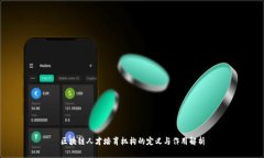 区块链人才培育机构的定