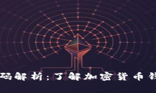 区块链钱包源码解析：了解加密货币钱包的运作原理